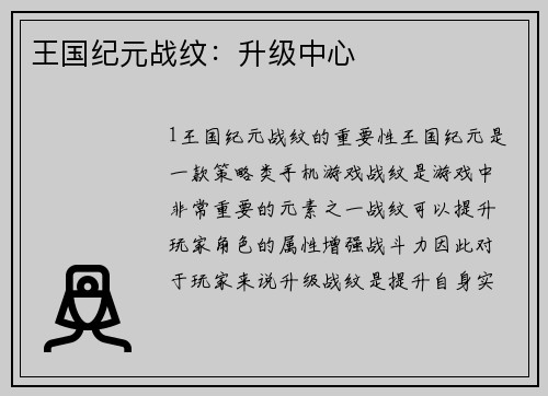王国纪元战纹：升级中心