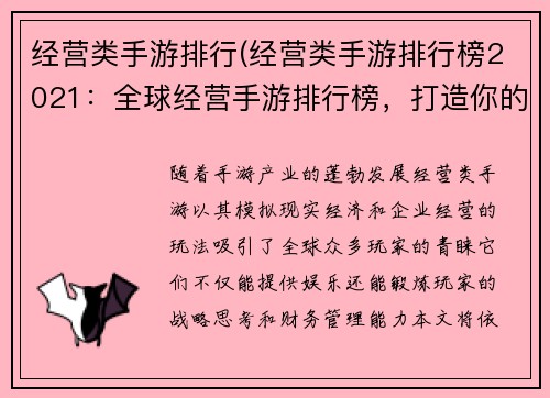 经营类手游排行(经营类手游排行榜2021：全球经营手游排行榜，打造你的商业帝国)