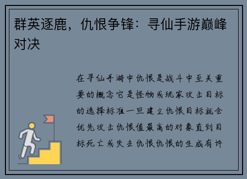 群英逐鹿，仇恨争锋：寻仙手游巅峰对决