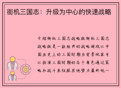 街机三国志：升级为中心的快速战略