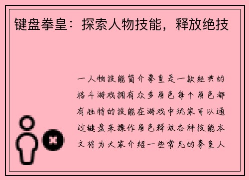 键盘拳皇：探索人物技能，释放绝技