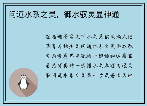 问道水系之灵，御水驭灵显神通