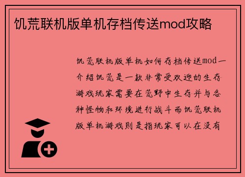 饥荒联机版单机存档传送mod攻略