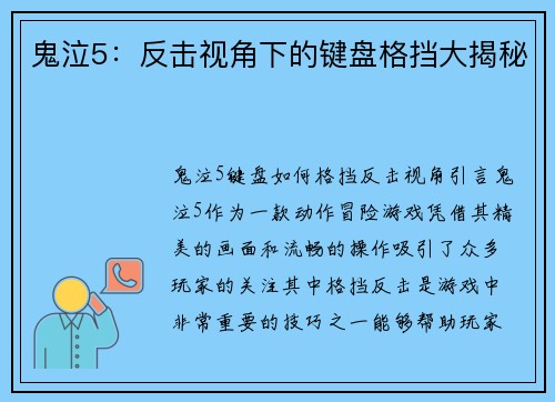 鬼泣5：反击视角下的键盘格挡大揭秘