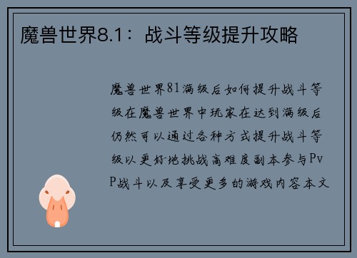 魔兽世界8.1：战斗等级提升攻略