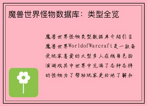 魔兽世界怪物数据库：类型全览