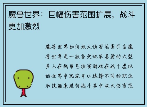 魔兽世界：巨幅伤害范围扩展，战斗更加激烈