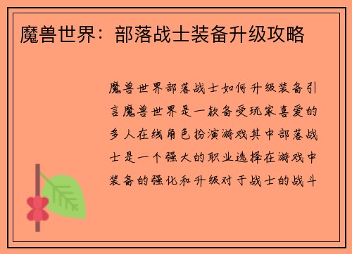 魔兽世界：部落战士装备升级攻略