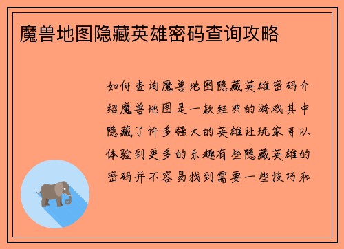 魔兽地图隐藏英雄密码查询攻略