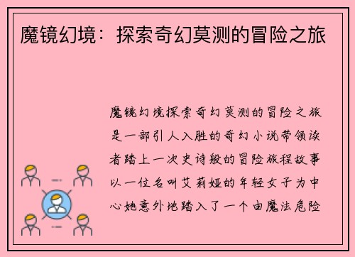 魔镜幻境：探索奇幻莫测的冒险之旅