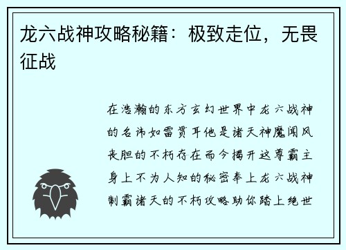 龙六战神攻略秘籍：极致走位，无畏征战