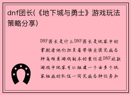 dnf团长(《地下城与勇士》游戏玩法策略分享)