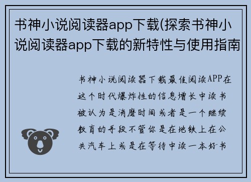 书神小说阅读器app下载(探索书神小说阅读器app下载的新特性与使用指南)