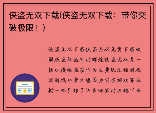 侠盗无双下载(侠盗无双下载：带你突破极限！)