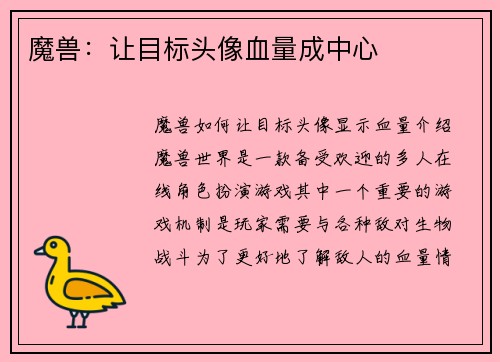 魔兽：让目标头像血量成中心