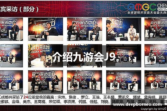 介绍九游会J9