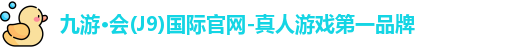 九游会J9